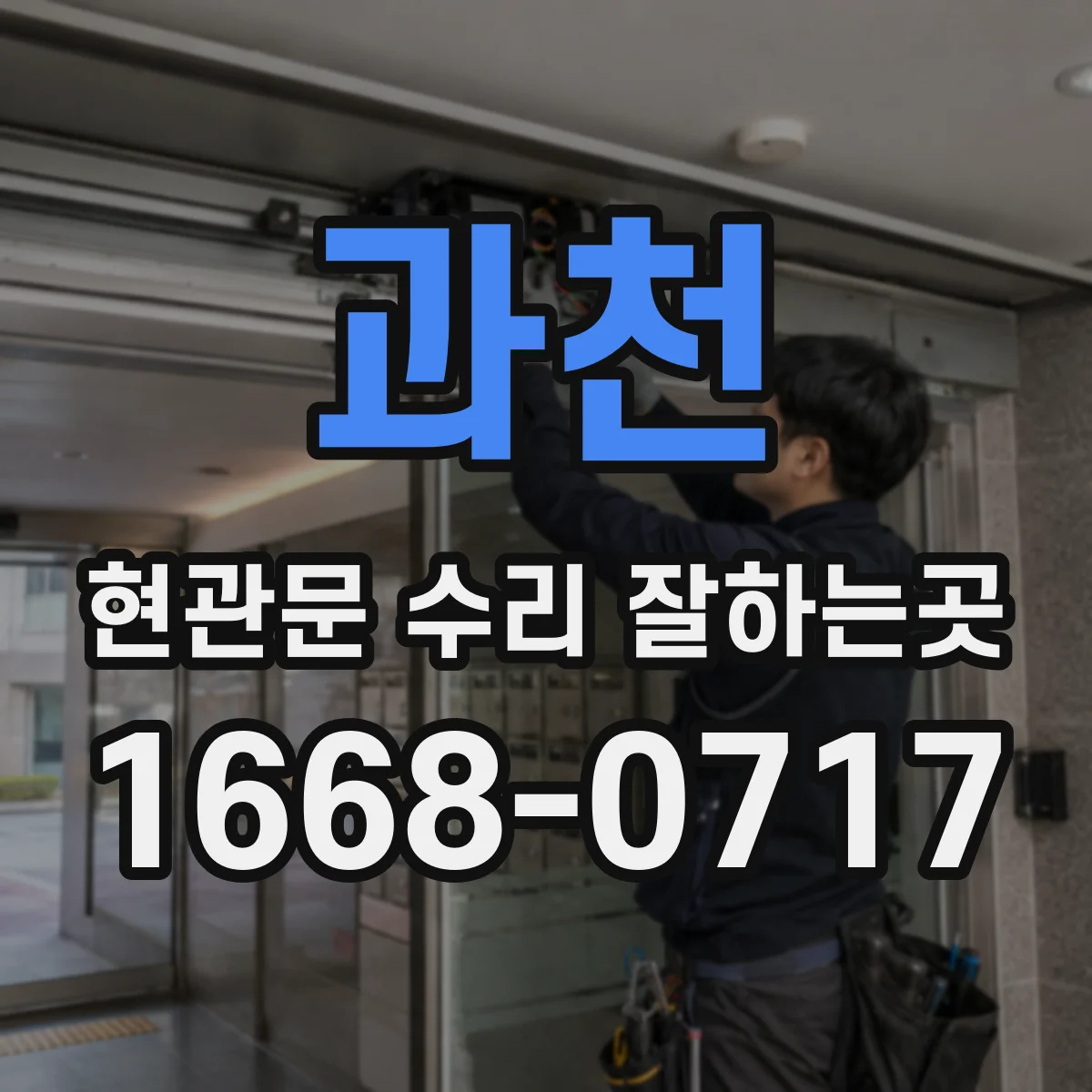 과천 현관문 수리 잘하는곳