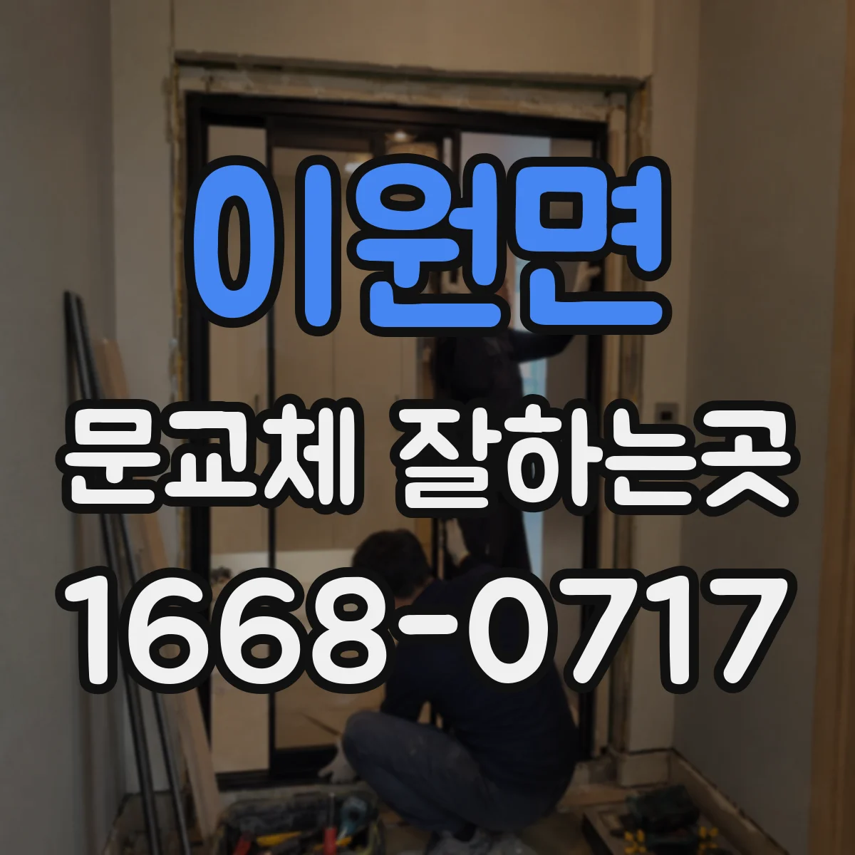 이원면 문교체 잘하는곳