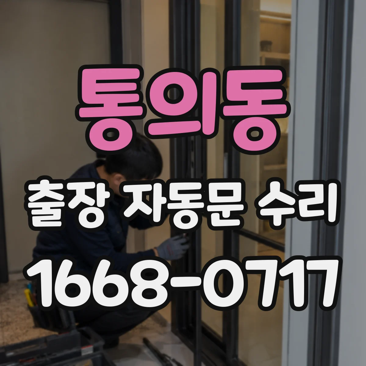 통의동 출장 자동문 수리 문틀 보강 후 구동부 간섭 점검