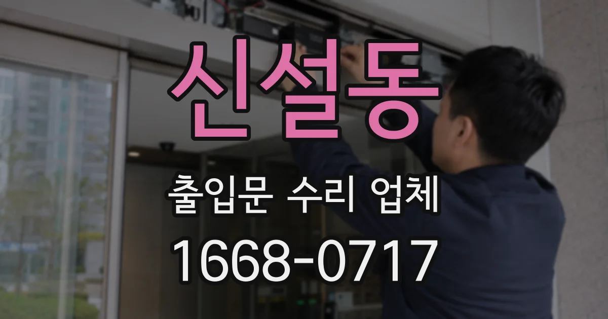 신설동 출입문 수리 업체