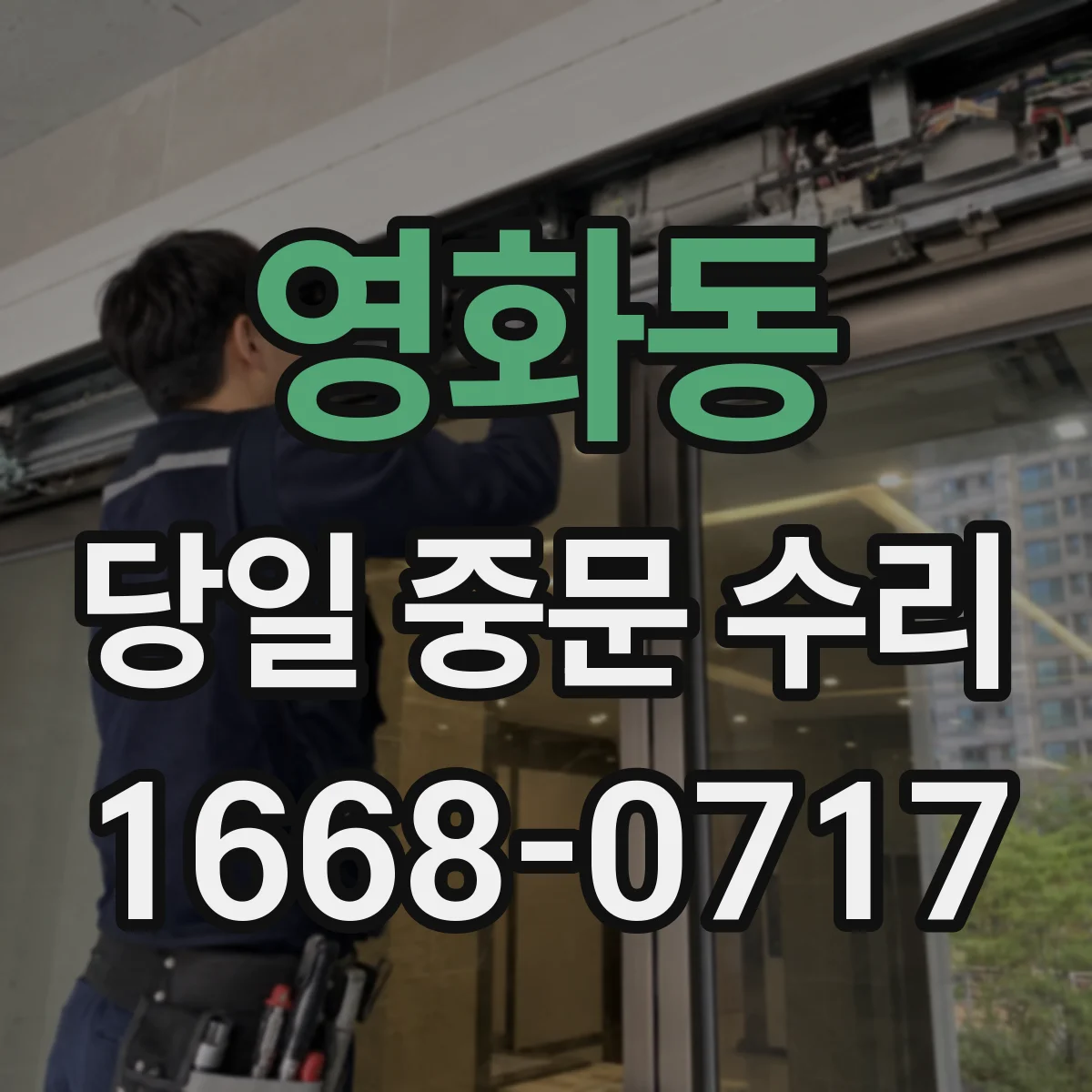 영화동 당일 중문 수리