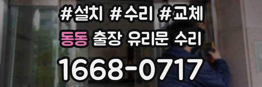 동동 출장 유리문 수리