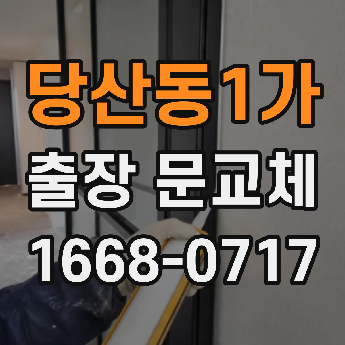 당산동1가 출장 문교체