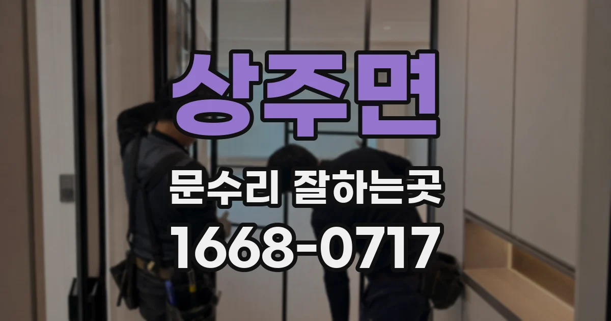 상주면 문수리 잘하는곳