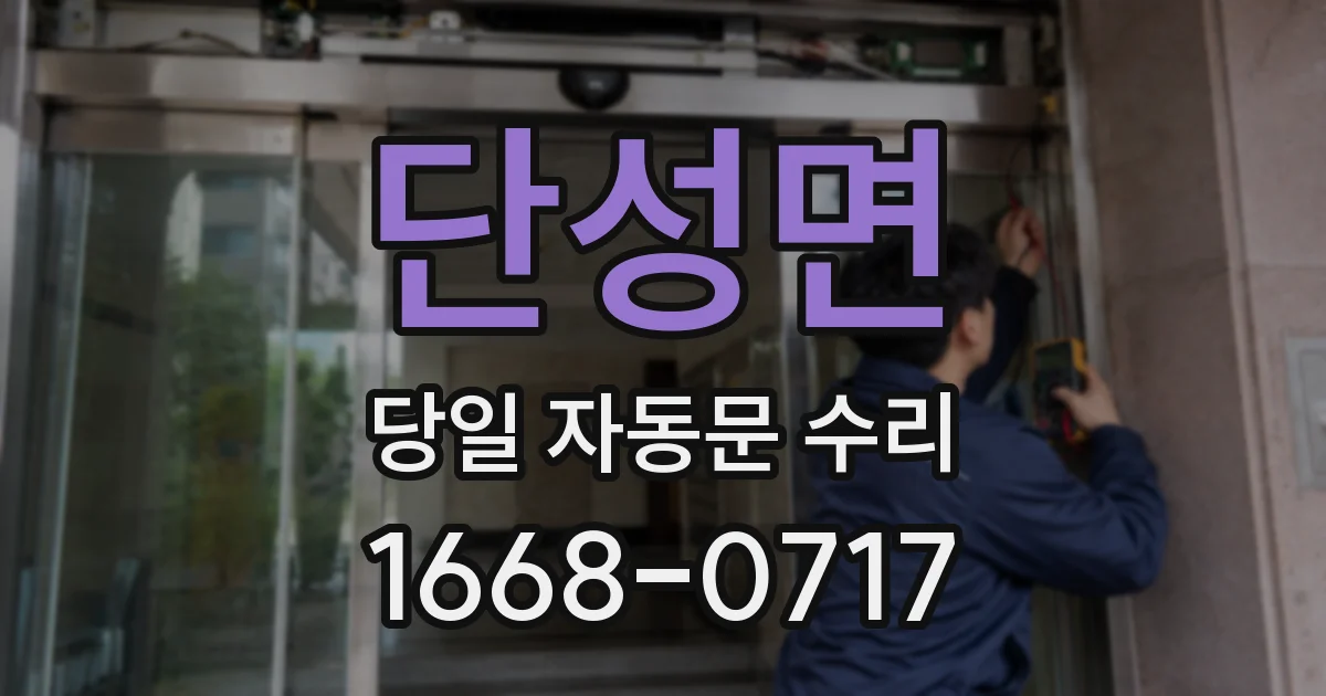 단성면 당일 자동문 수리