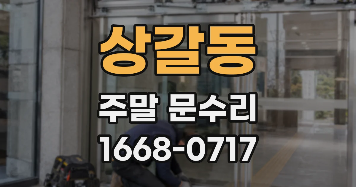 상갈동 주말 문수리