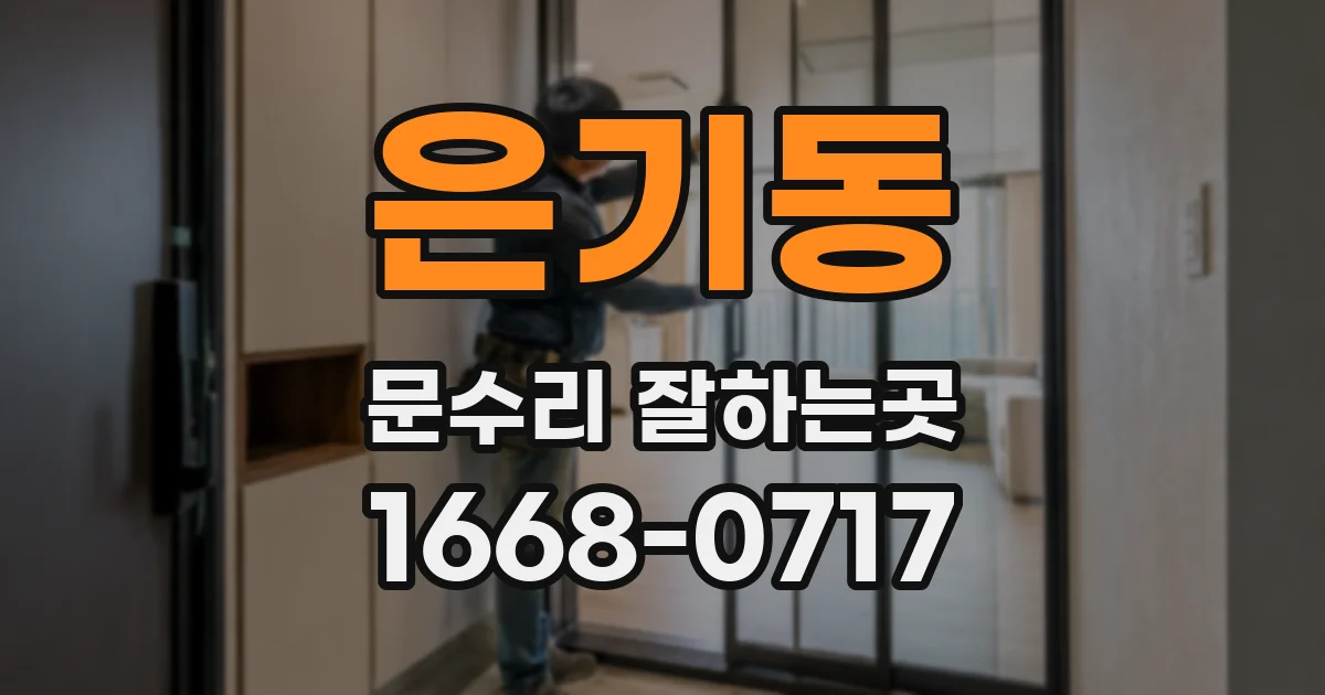 은기동 문수리 잘하는곳