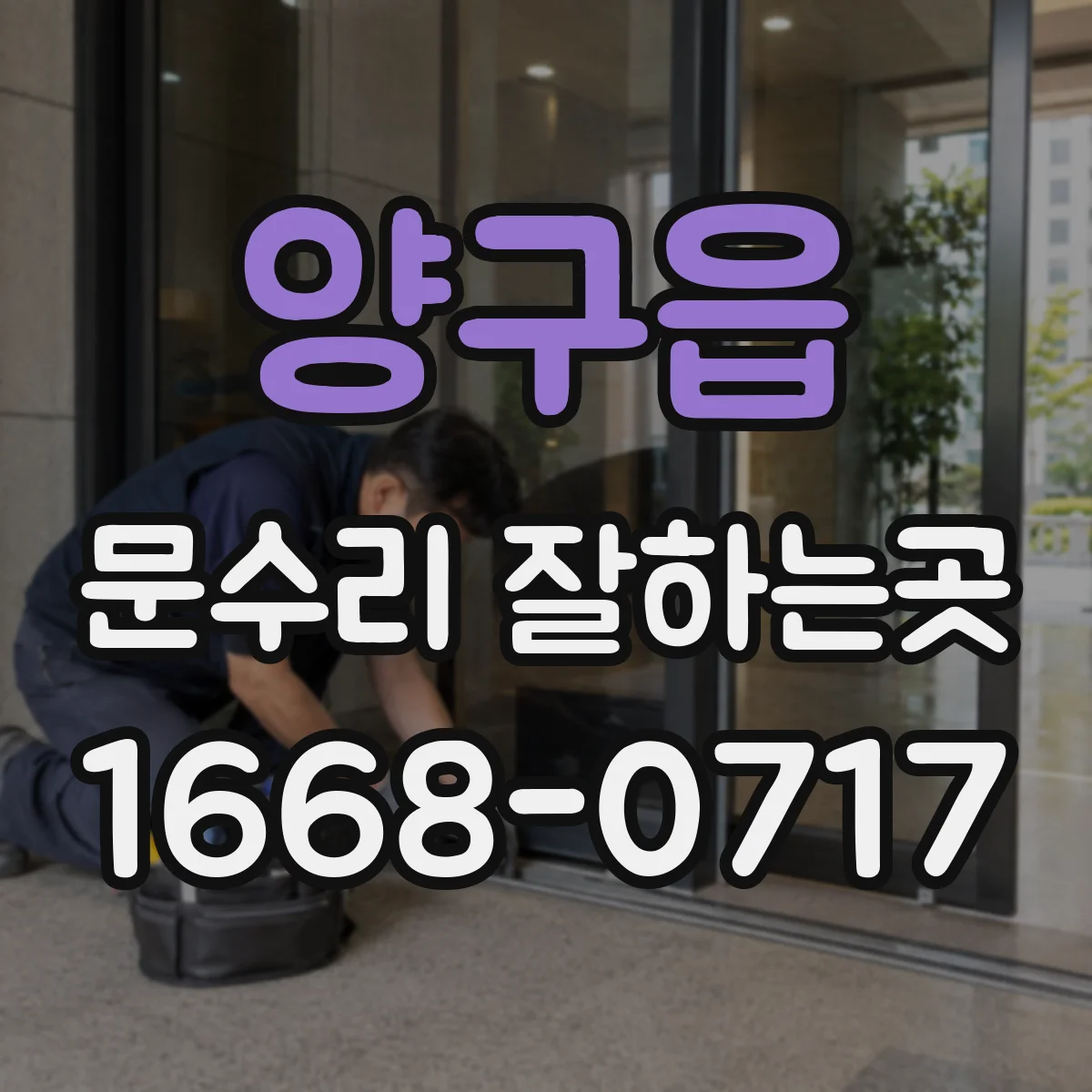 양구읍 문수리 잘하는곳