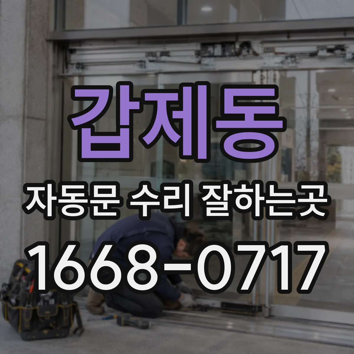 갑제동 자동문 수리 잘하는곳