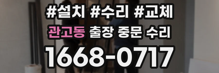 관고동 출장 중문 수리