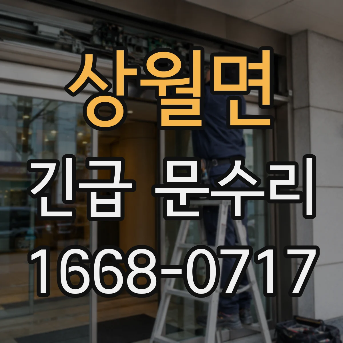 상월면 긴급 문수리