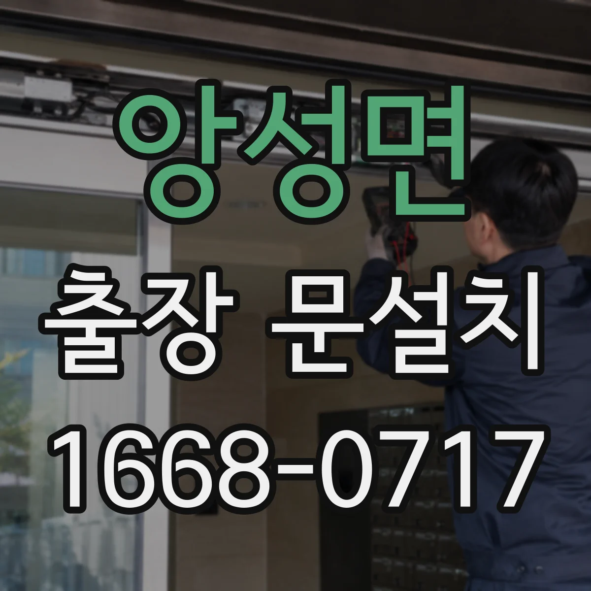 앙성면 출장 문설치