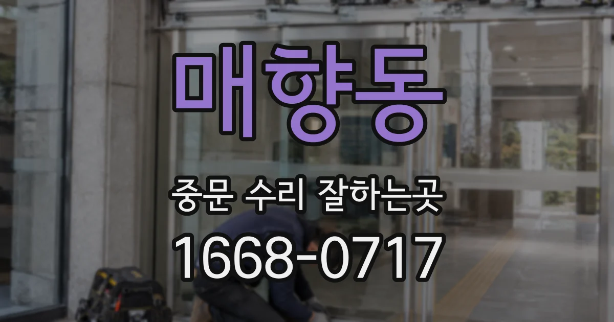 매향동 중문 수리 잘하는곳