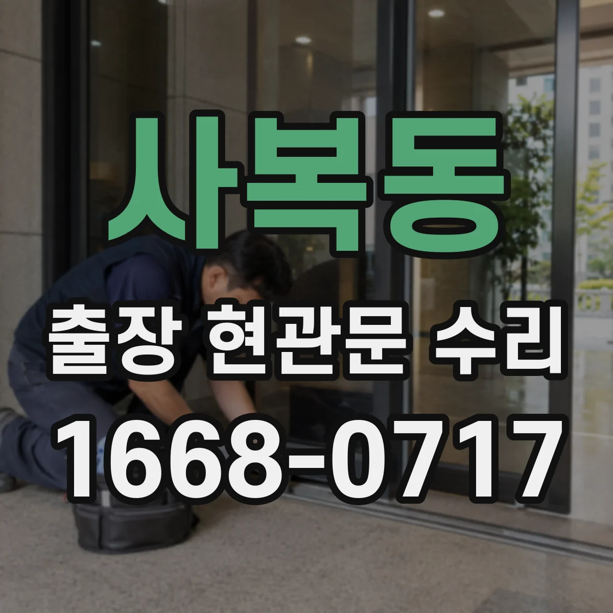 사복동 출장 현관문 수리