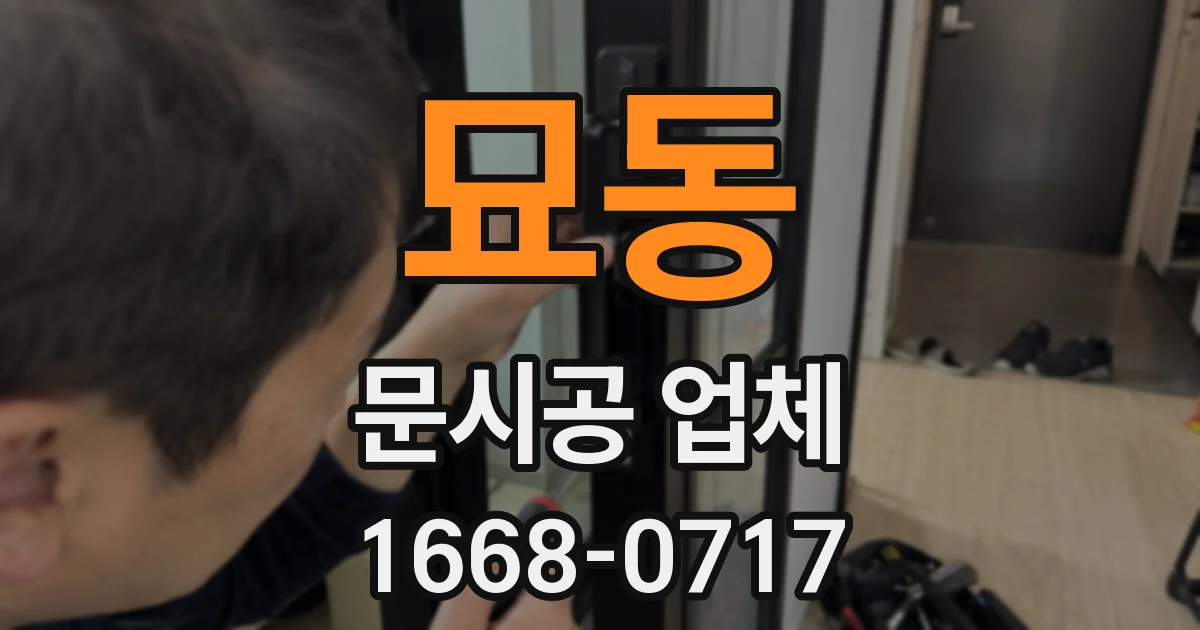 묘동 문시공 업체