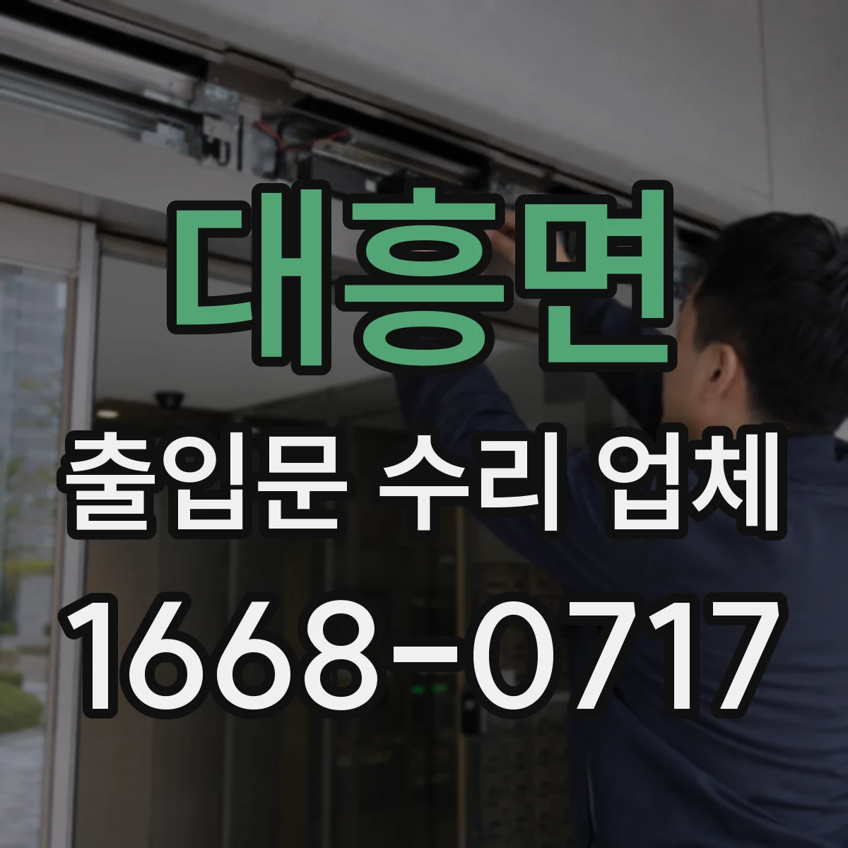 대흥면 출입문 수리 업체