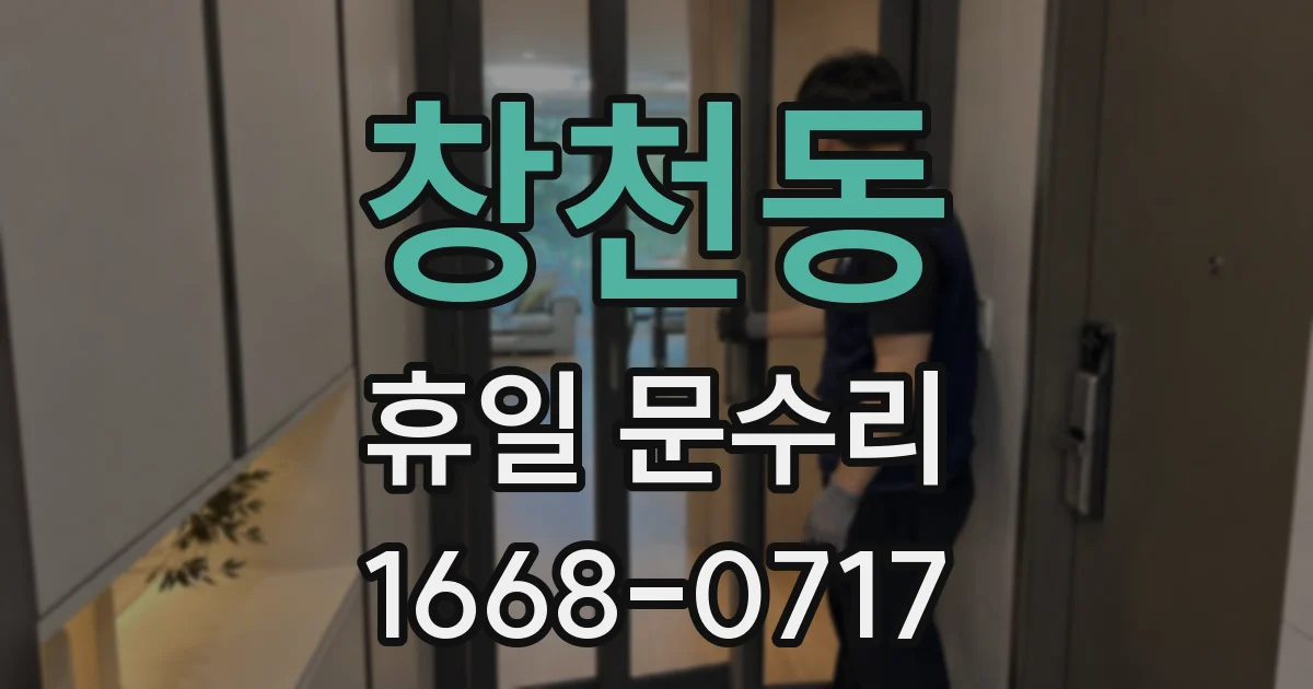 창천동 휴일 문수리