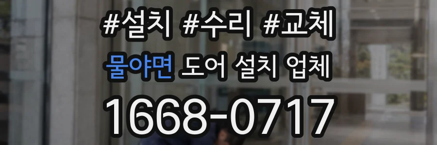 물야면 도어 설치 업체