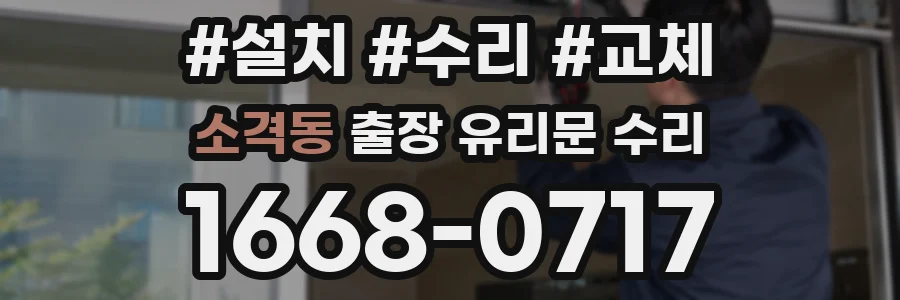 소격동 출장 유리문 수리