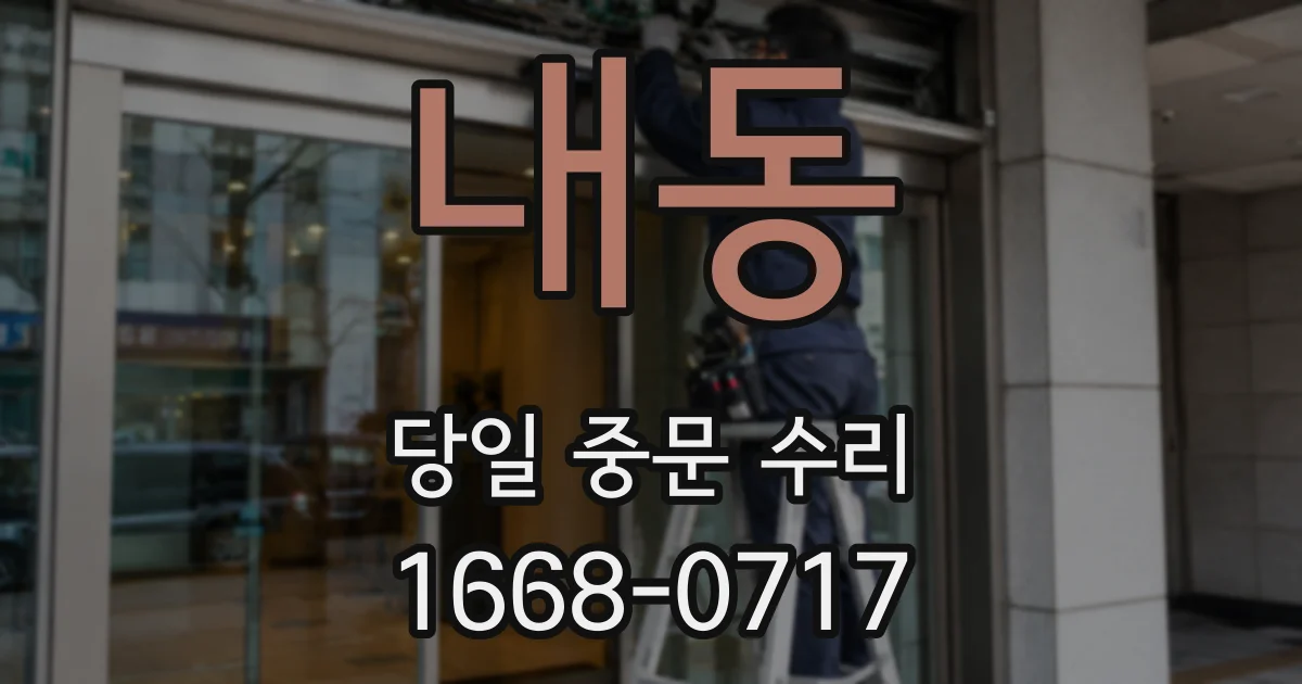 내동 당일 중문 수리