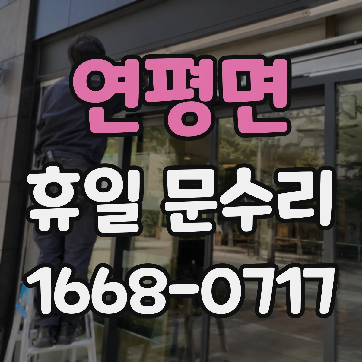 연평면 휴일 문수리