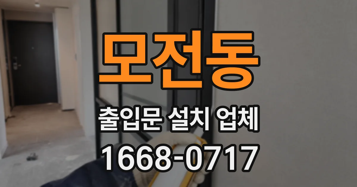 모전동 출입문 설치 업체