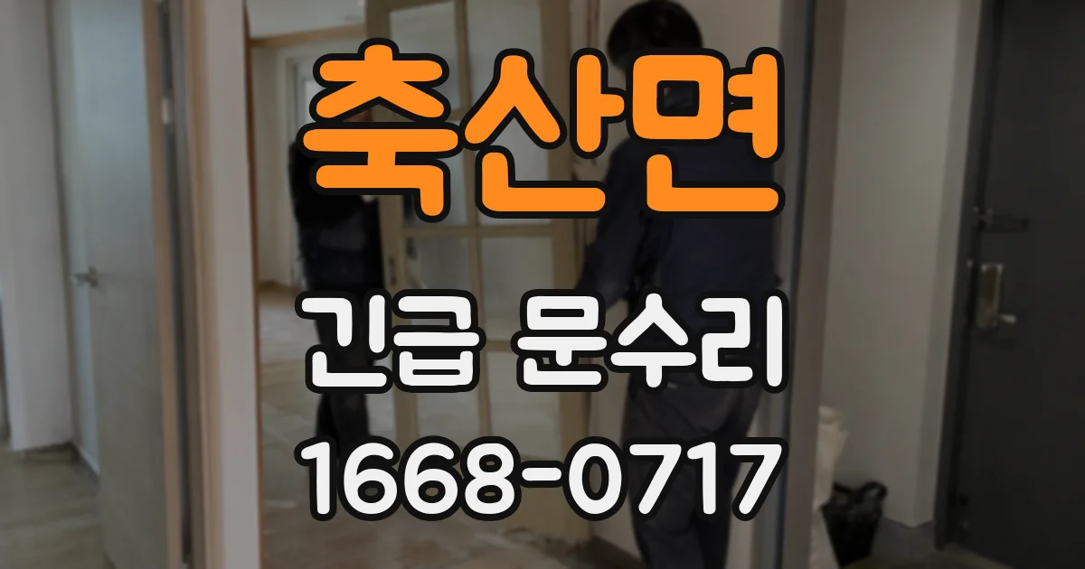 축산면 긴급 문수리