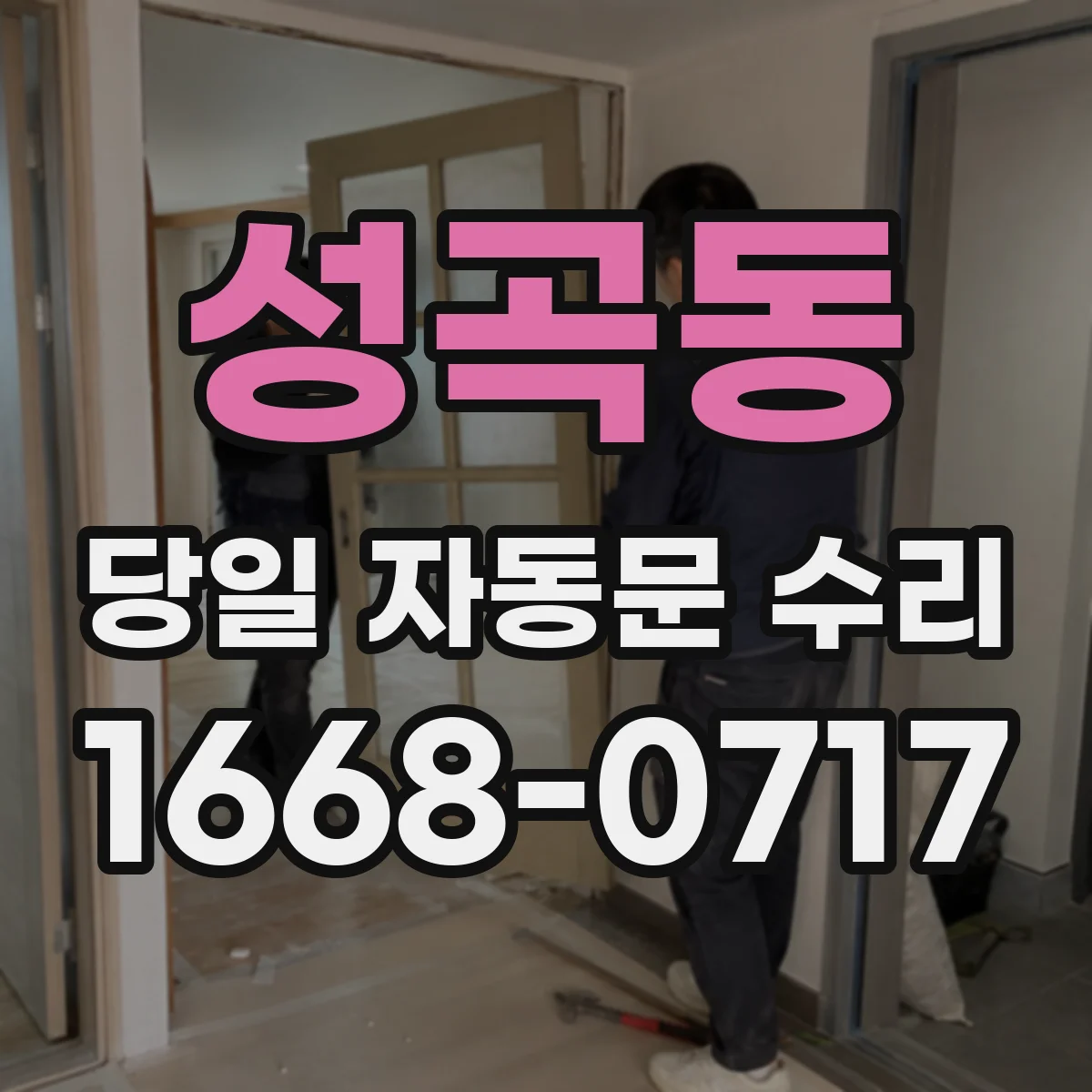 성곡동 당일 자동문 수리