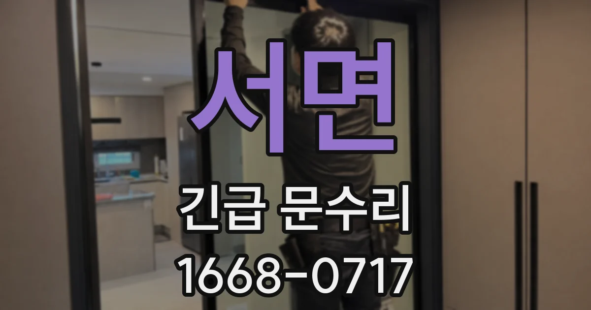 서면 긴급 문수리