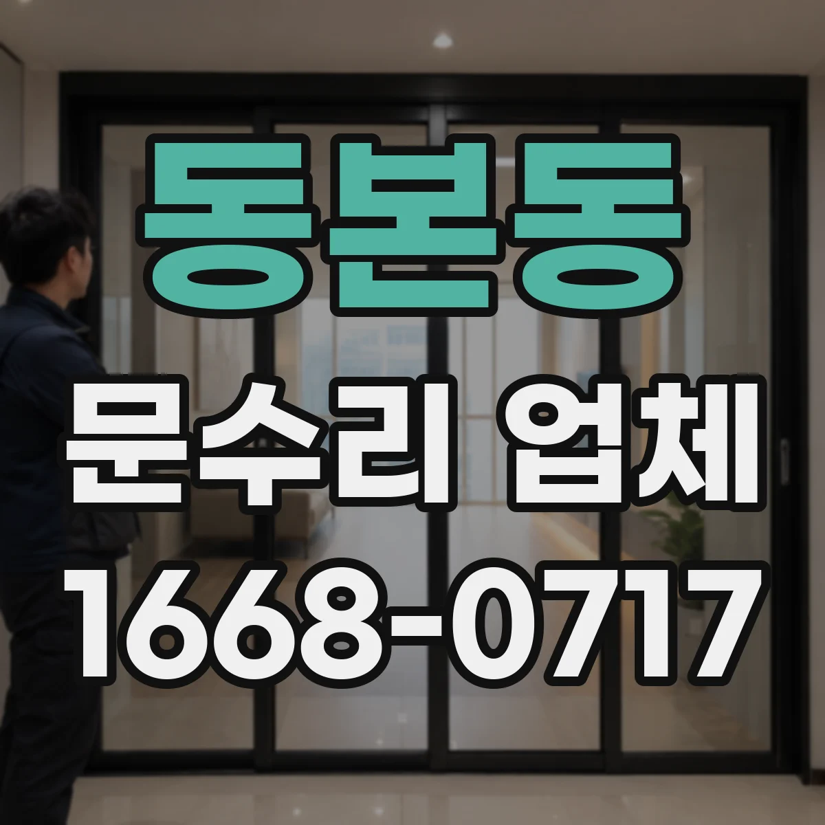 동본동 문수리 업체
