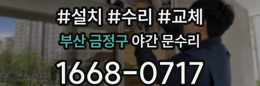 부산 금정구 야간 문수리