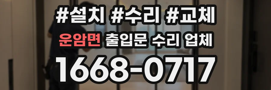 운암면 출입문 수리 업체