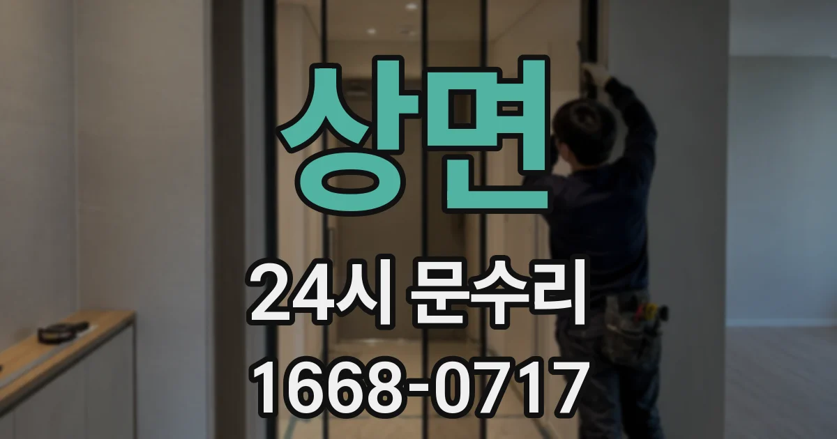 상면 24시 문수리