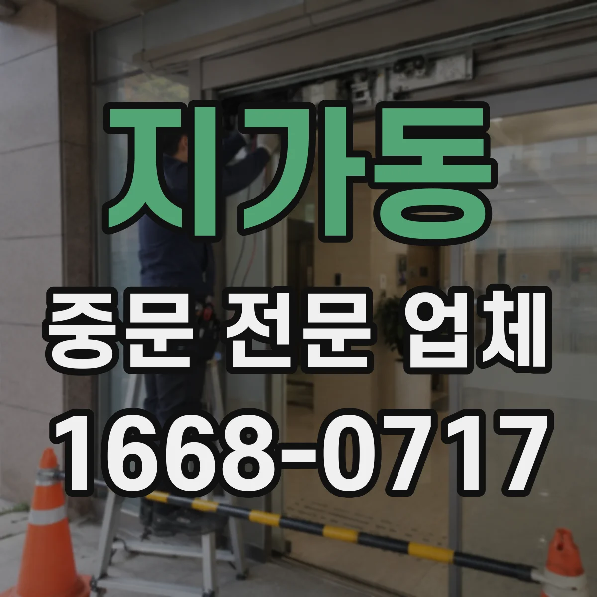 지가동 중문 전문 업체