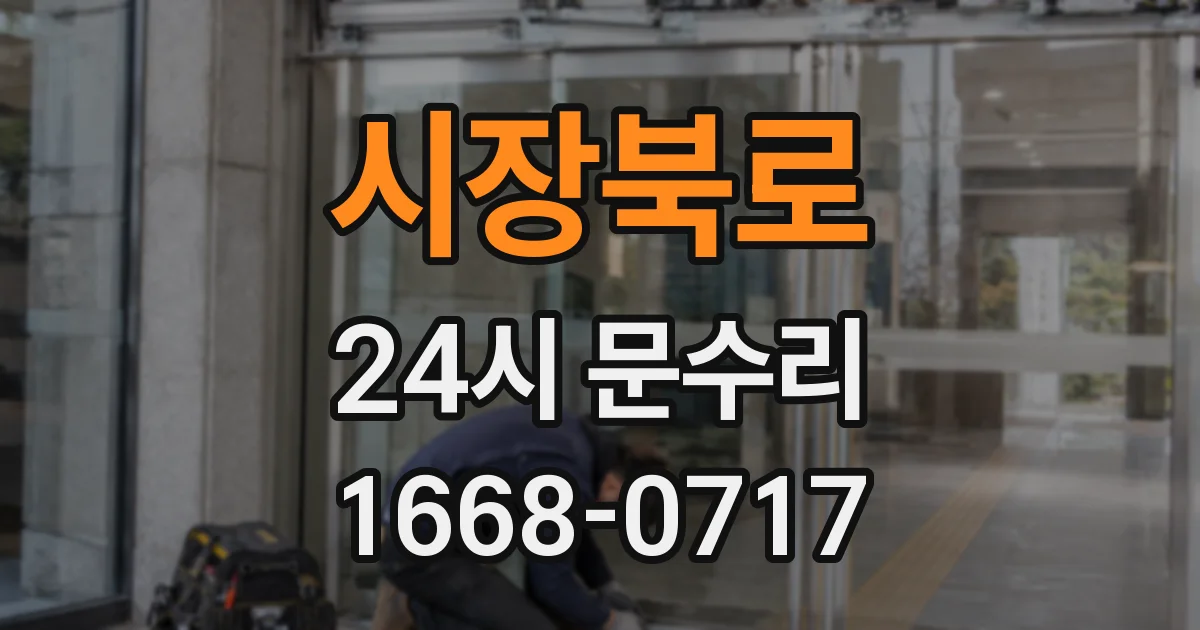 시장북로 24시 문수리