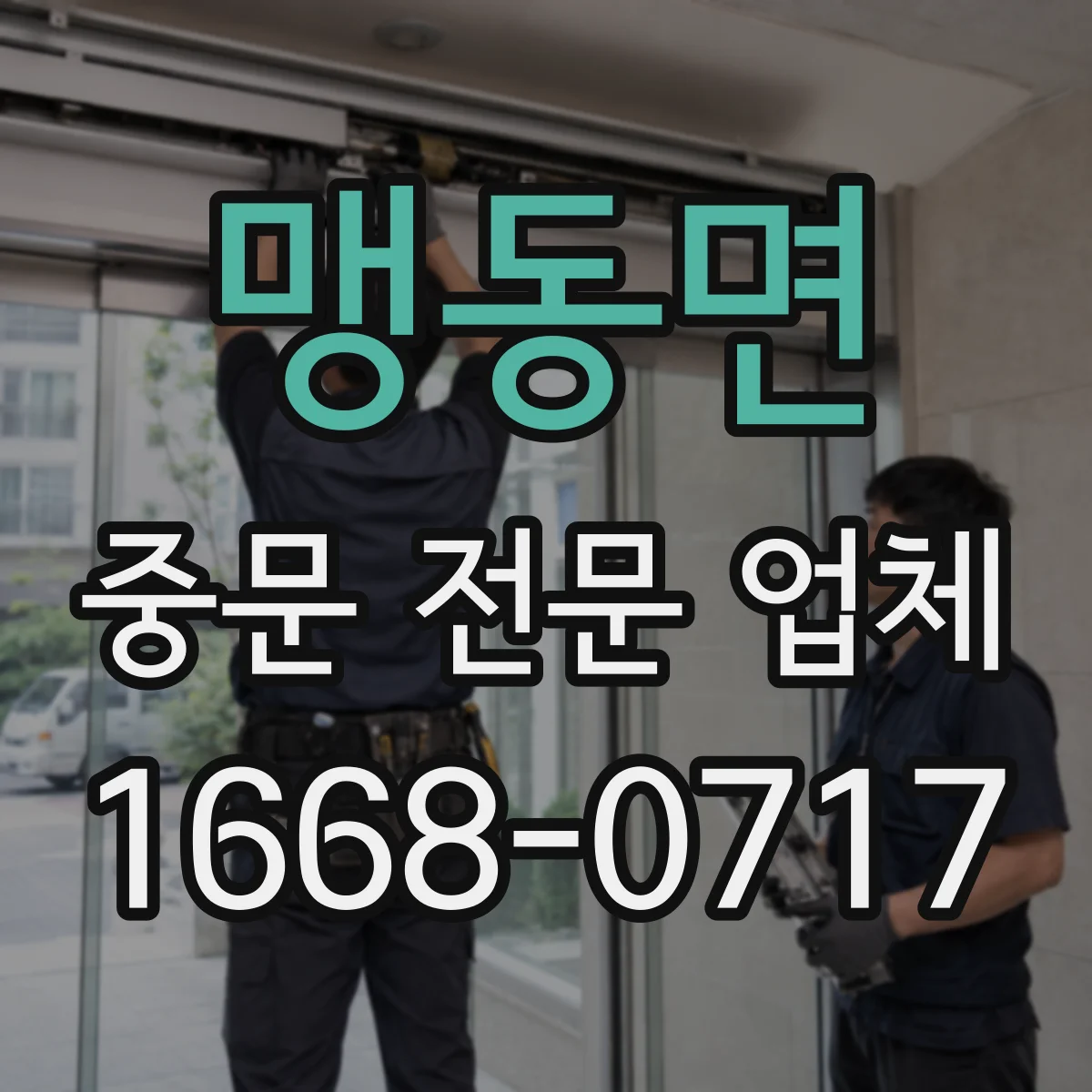 맹동면 중문 전문 업체