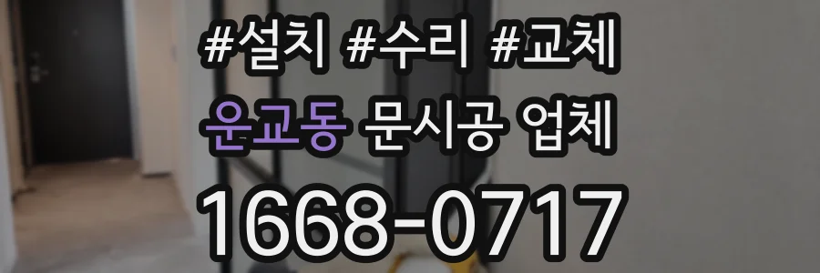 운교동 문시공 업체