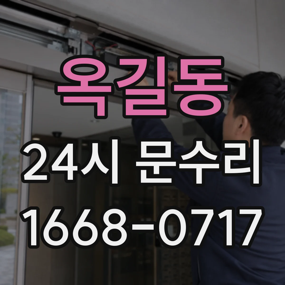 옥길동 24시 문수리