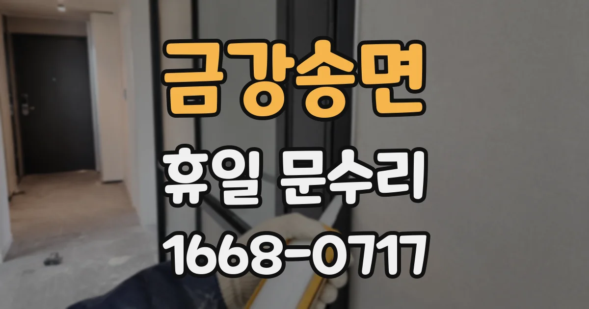 금강송면 휴일 문수리