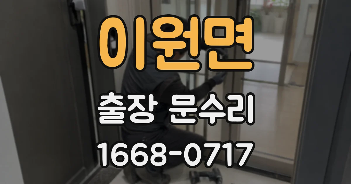 이원면 출장 문수리