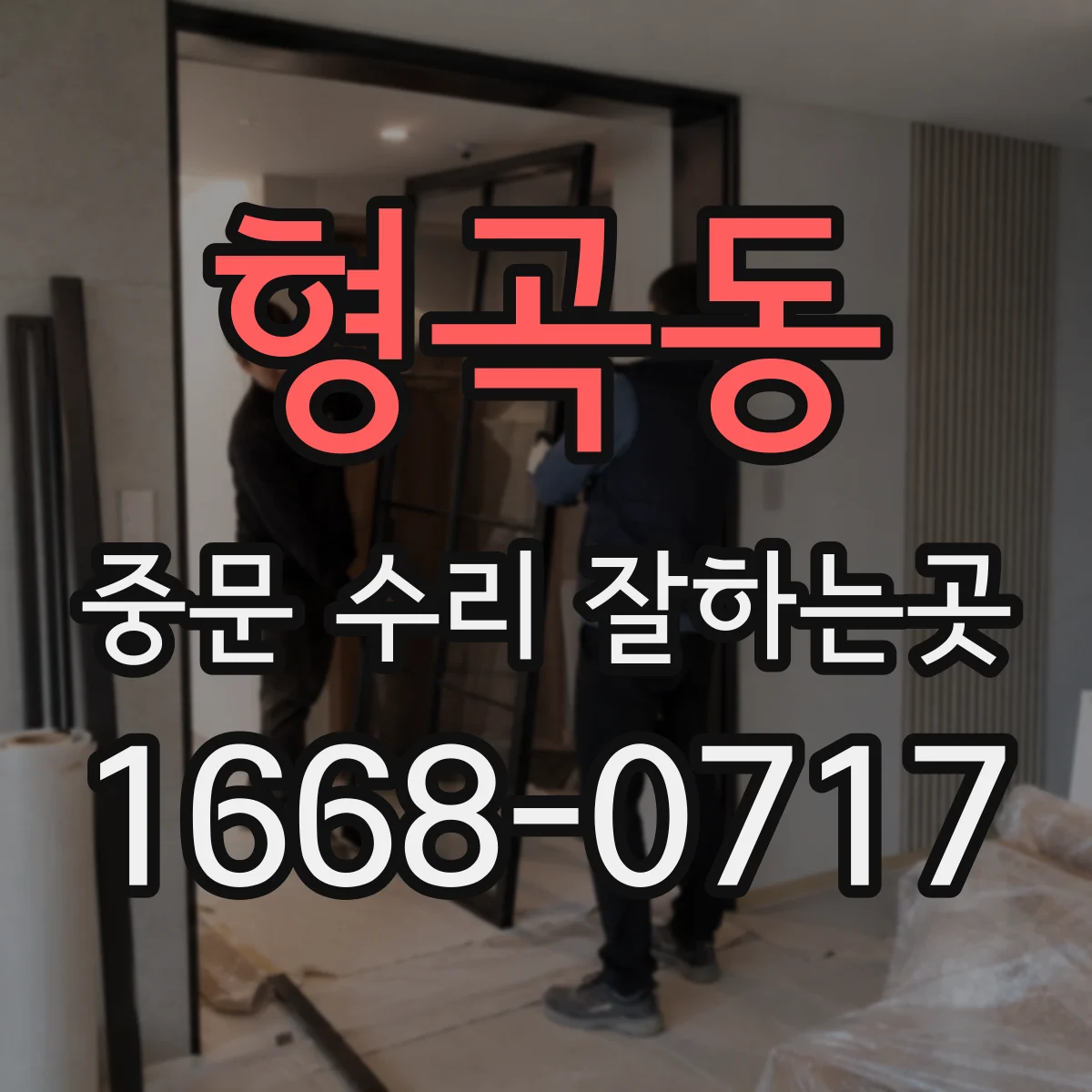 형곡동 중문 수리 잘하는곳