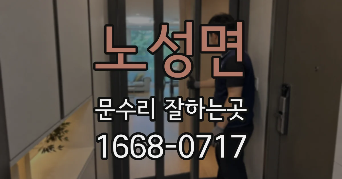 노성면 문수리 잘하는곳
