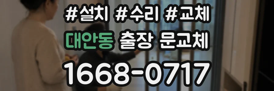 대안동 출장 문교체