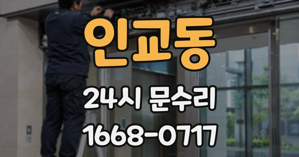 인교동 24시 문수리
