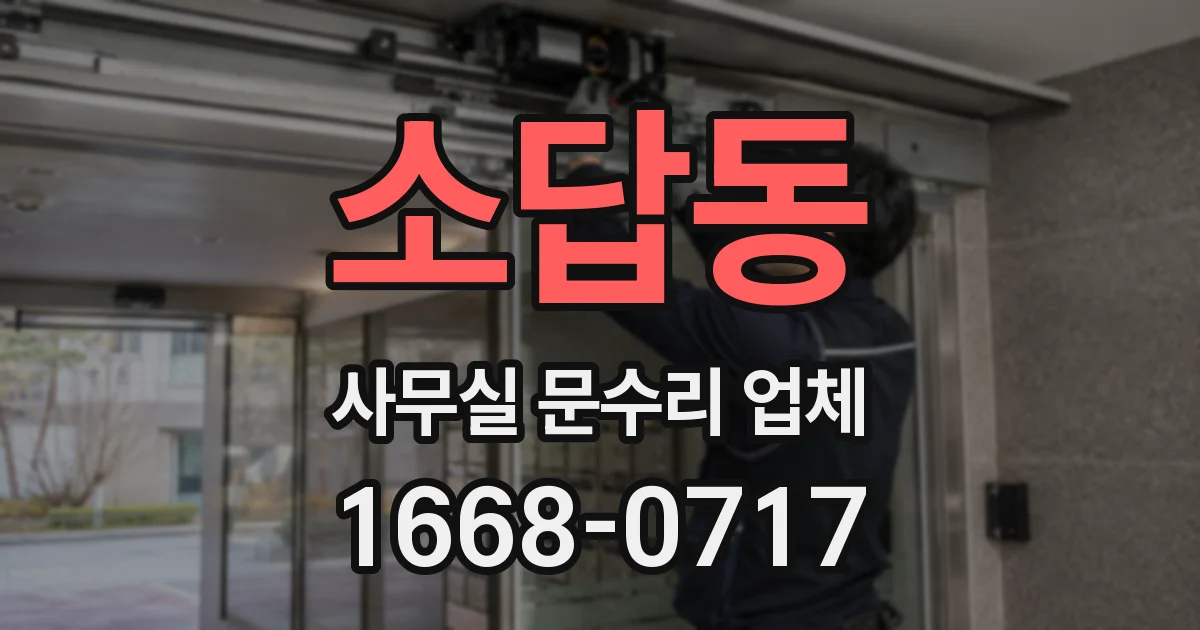 소답동 사무실 문수리 업체
