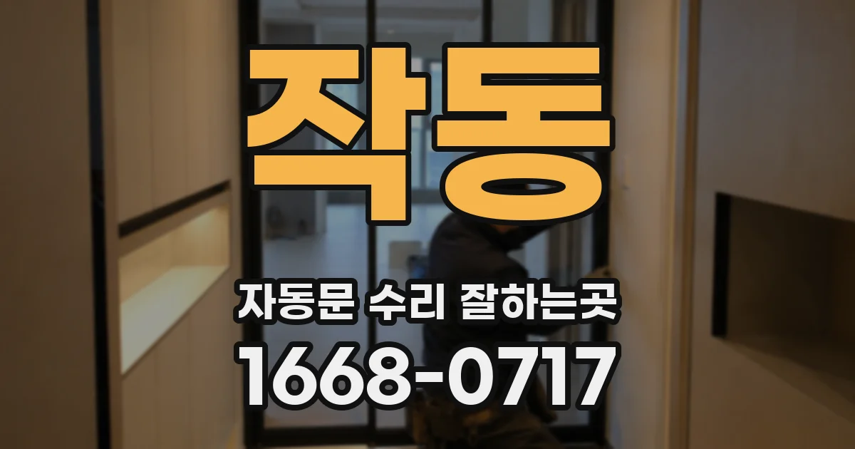 작동 자동문 수리 잘하는곳