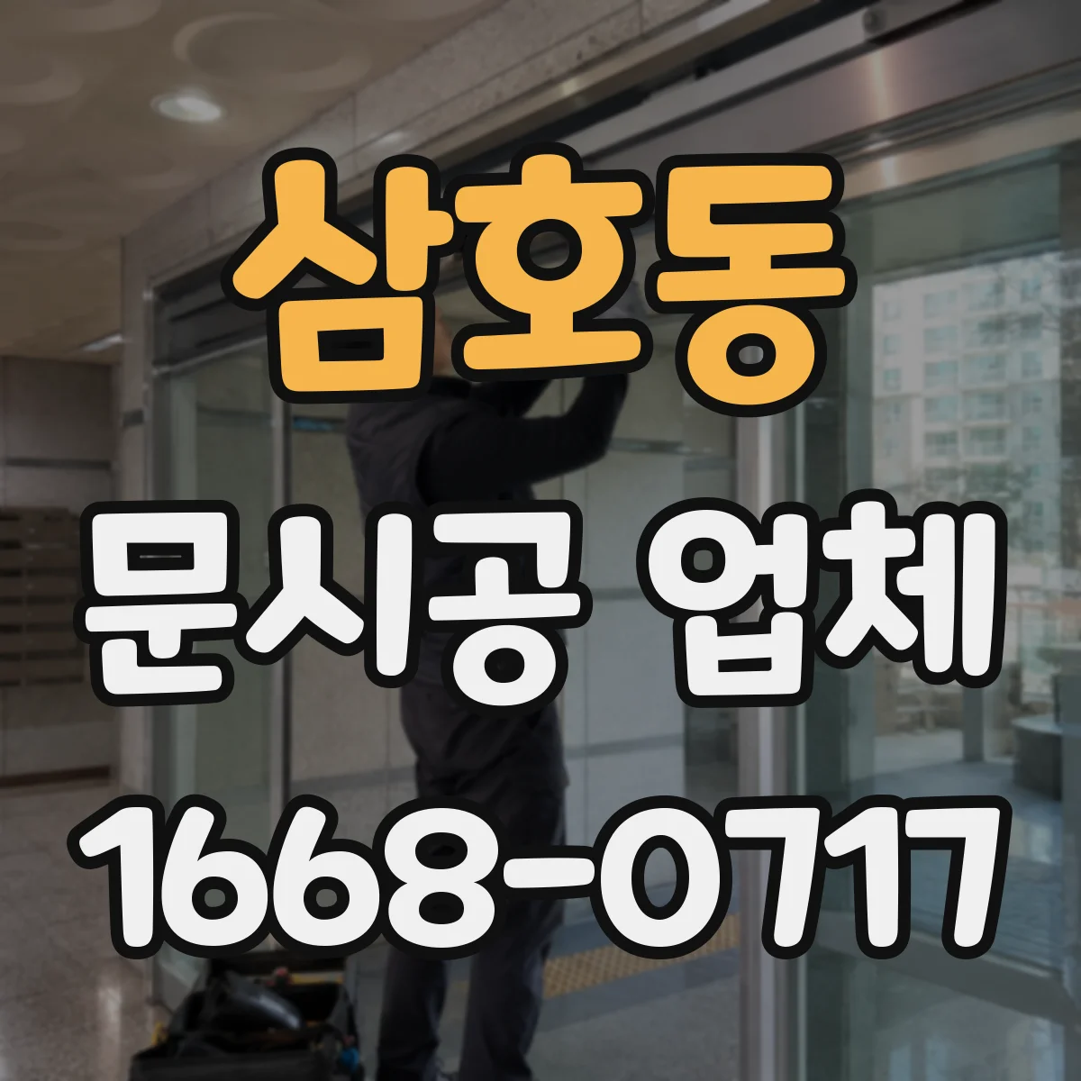 삼호동 문시공 업체