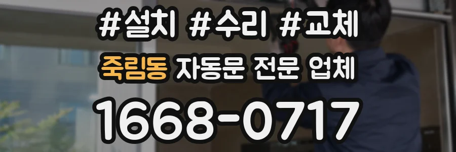 죽림동 자동문 전문 업체