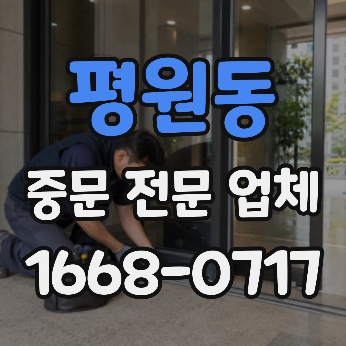평원동 중문 전문 업체