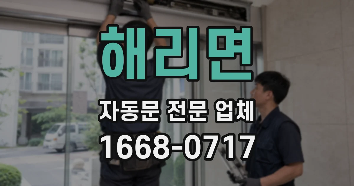 해리면 자동문 전문 업체